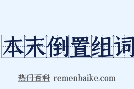 本末倒置组词是什么意思的图片